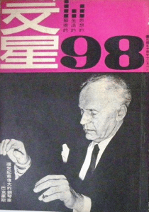 《文星》創刊號（1957.11），封面人物為海明威（上） ; 最後一次出刊是第98期（1965.12），封面人物是鋼琴家巴克豪斯（下）。創刊時的自我定位是「生活的、文學的、藝術的」。但最後仍因社論 〈 我們對「國法黨限」的嚴正表示 〉 批評黨官僚而被停刊一年，一年後也不准復刊。 
