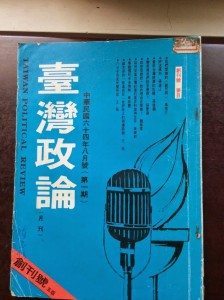 1975年創刊的《台灣政論》雖然只出刊5期即遭壓制停刊，但它標誌著台灣民主運動的一個新階段， 知識分子論政與基層政治力量結合起來（雷震曾試圖作這個努力，但立即被撲殺而沒機會成長）。 