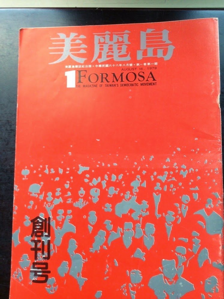 《美麗島雜誌》創刊於美中建交後，台灣政局趨向退縮壓制之情勢下。僅出刊四期即遭撲殺的雜誌，每一期的封面都是一張群眾集會的照片，而刊物英文名字則明示這是一份民主運動的機關刊物。
