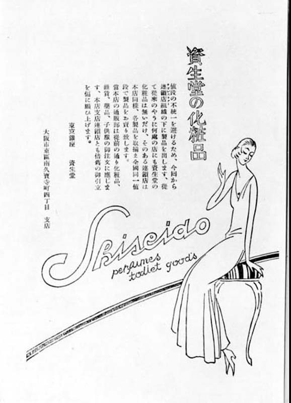 資生堂化妝品雜誌廣告（1924） 