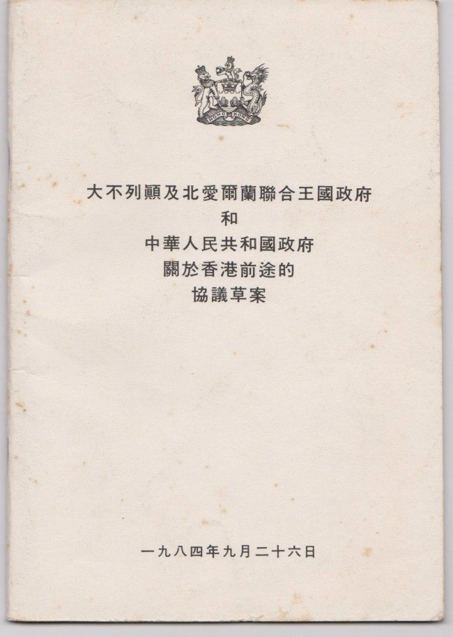 1984年香港政府出版的《中英聯合聲明》及其三個附件草案全文封面 