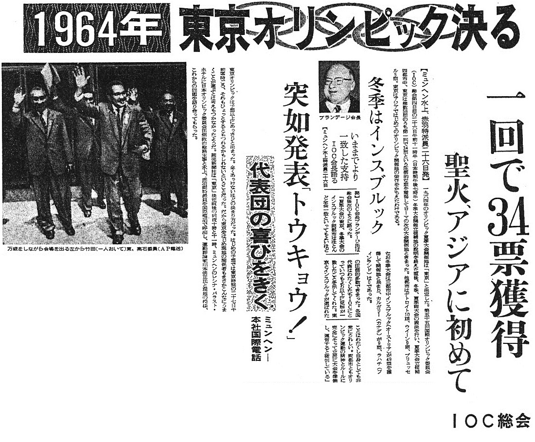 東京獲選為1964年奧運主辨國的新聞（Source: Wikipedia Commons）