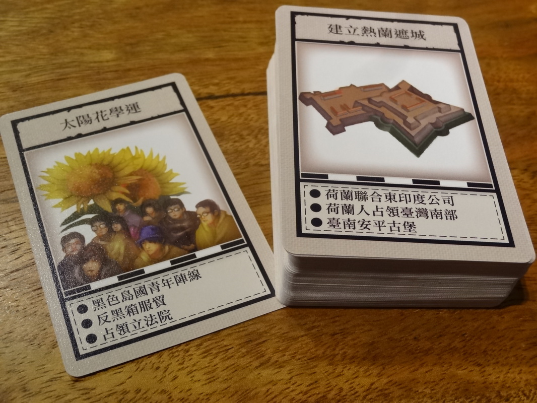 四種遊戲玩法中最核心的事件卡，編號第一張是1624年，荷西時期荷蘭人佔領台灣南部「建立熱蘭遮城」，編號第八十張是2014年三月的「太陽花學運」。 