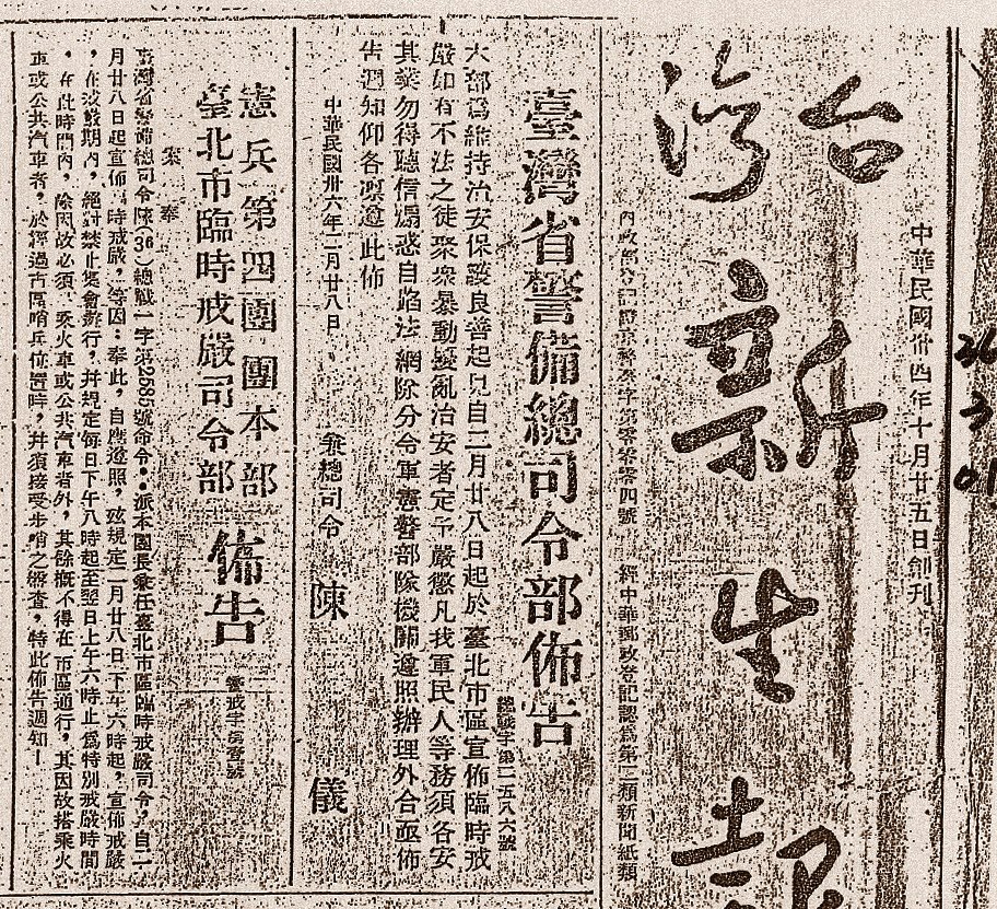1947年2月28日，陳儀宣布臺北市區臨時戒嚴。