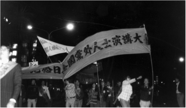 1979.12.10遊行隊伍展開「世界人權紀念日黨外人士演講大會」的布條，說明當天活動的主題和方式。 （791210N02）