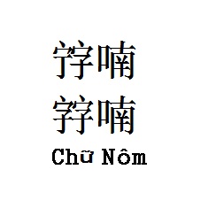 「喃字」的喃字寫法，喃字也有異體字，如一二行。第三行為現代越南語表記。 