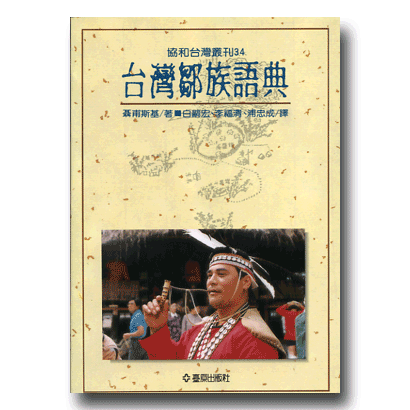 台灣鄒族語典