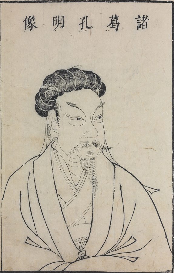 “Zhuge Kongming Sancai Tuhui”，作者Original: Sancai Tuhui (1609).Reproduced in: Surpassing The Ordinary and Transforming into a Sages. Heaven, Earth, and Beyond: Prints and Illustrations of Confucian, Buddhist, and Taoist Figures (exhibit). Taipei: National Palace Museum.。采用公有领域授权，来自Wikimedia Commons。