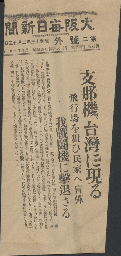 1938年的報紙頭條，台北松山遭中華民國及蘇聯飛機攻擊，台灣有史以來的敵國空襲事件。
