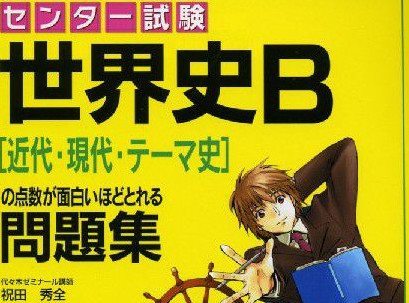 日本人這樣學習世界史 來自日本高校的歷史課綱