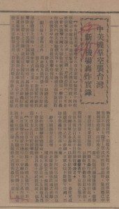 《重慶中央日報》於1943年11月28日刊載中美聯軍空襲臺灣新竹機場的報導。(政治大學民國38年前重要剪報資料庫)