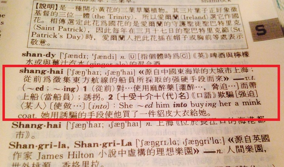 遠東新世紀英漢辭典中的「Shanghai」