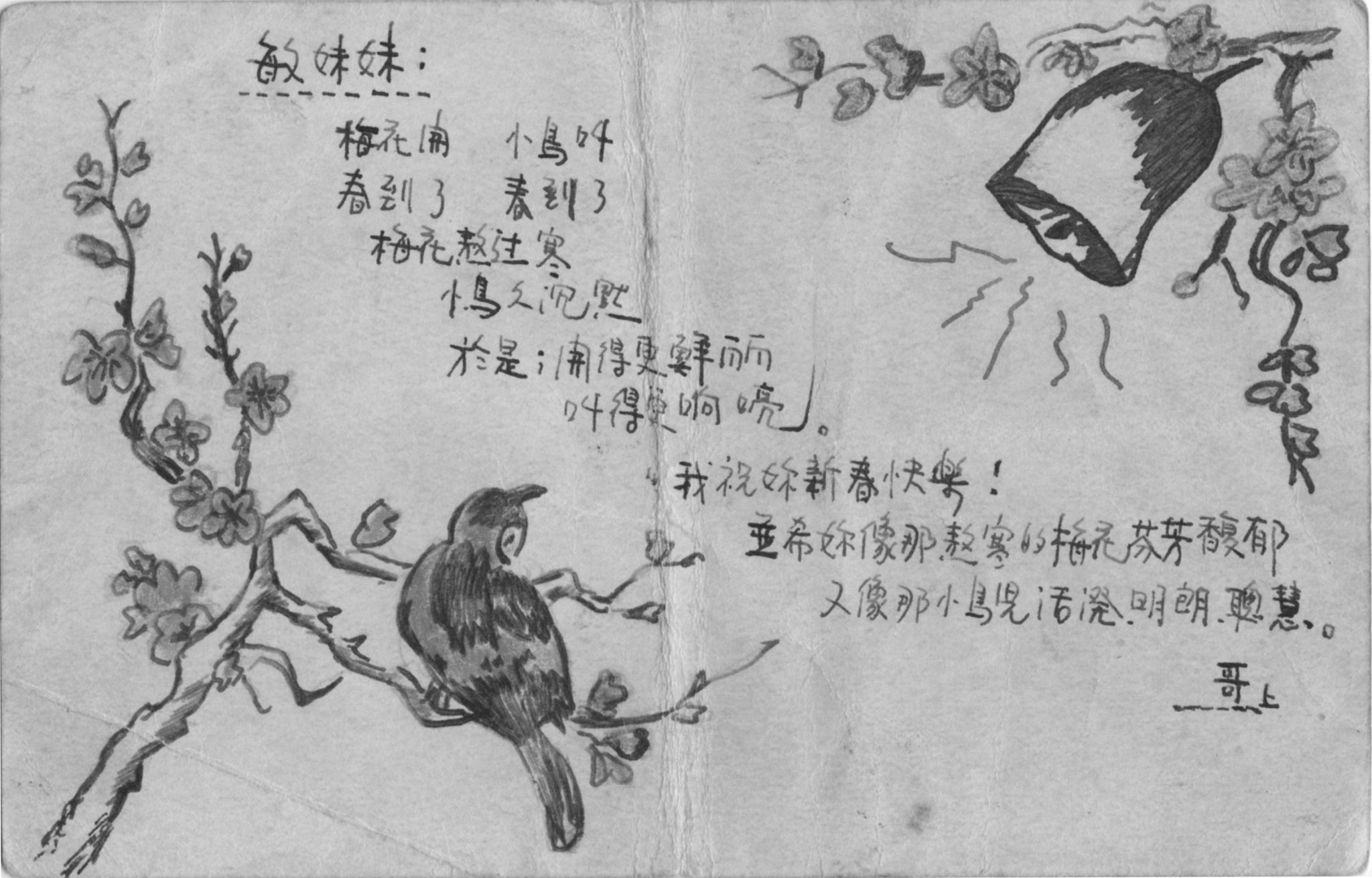 蔡鐵城在監獄期間，寄給妹妹蔡敏的明信片。