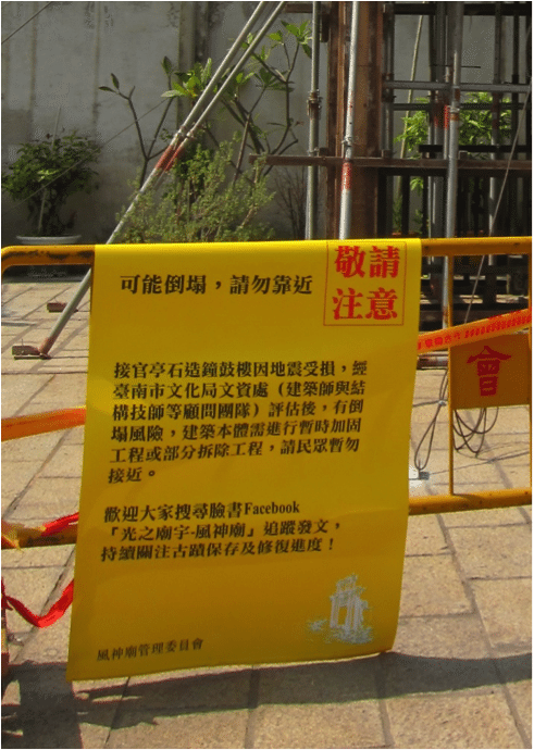 圖 7 風神廟管委會在本次地震後，也對1990年代仿造的石亭進行維護，在公告中將石亭稱做「石造鐘鼓樓」。筆者攝於2016年2月11日。 
