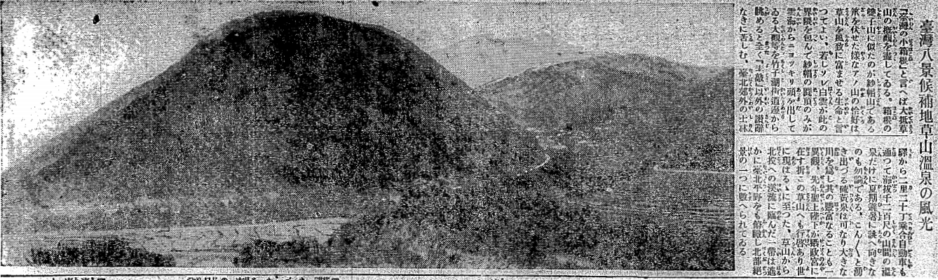 1927年7月8日的《臺灣日日新報》，形容草山為「臺灣の小箱根」