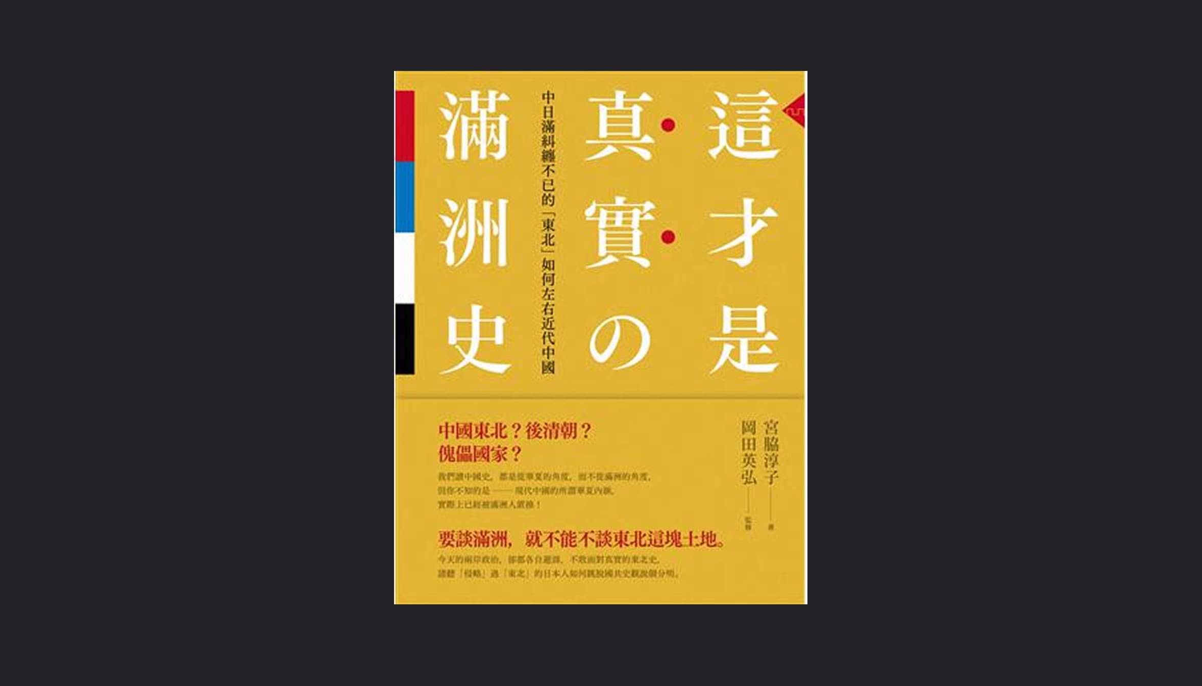 是翻案之作，還是滿洲新史？──讀《這才是真實的滿洲史》