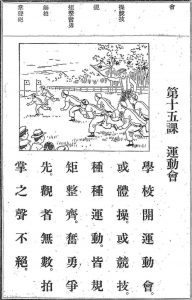 1926年公學校用漢文讀本。日治時期的「體育運動」，核心精神就像是課文中所強調的「規矩」、「整齊」、「奮勇」、「爭先」 