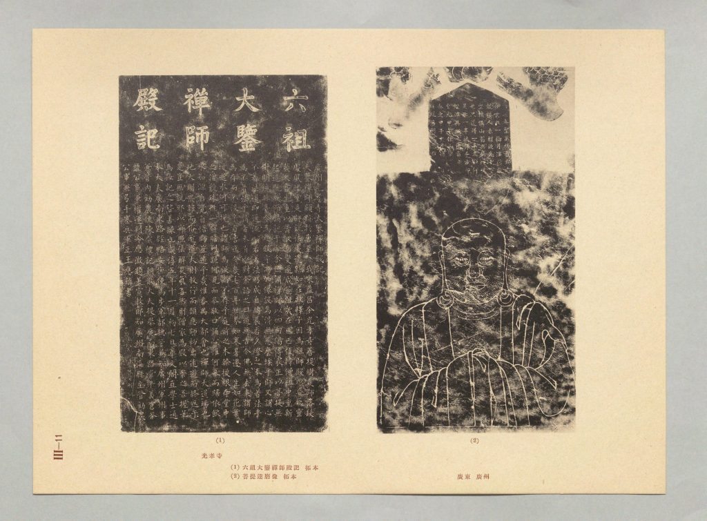 廣州市光孝寺內的《六祖大鑒禪師殿記》拓本及《菩提達摩像》拓本。