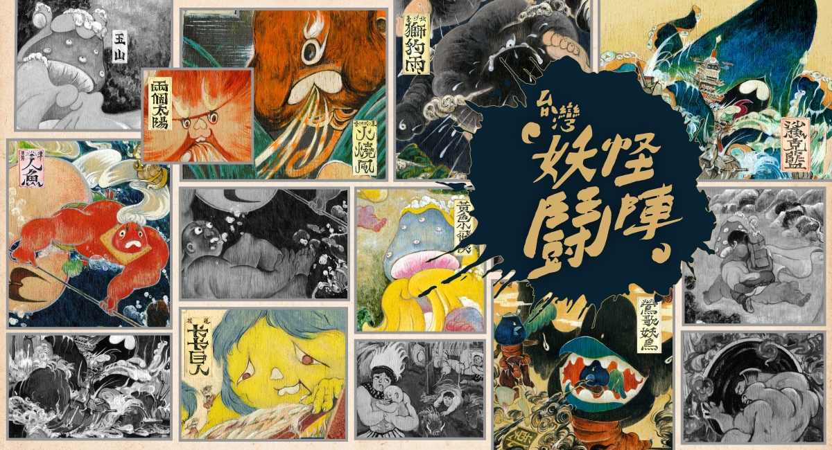 本圖是《台灣妖怪卷-巨人怪說》局部 由角斯提供。