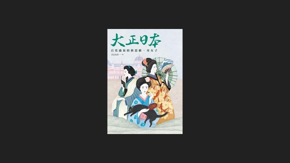 新女性」和「職業婦女」的盛世──日本的大正時代