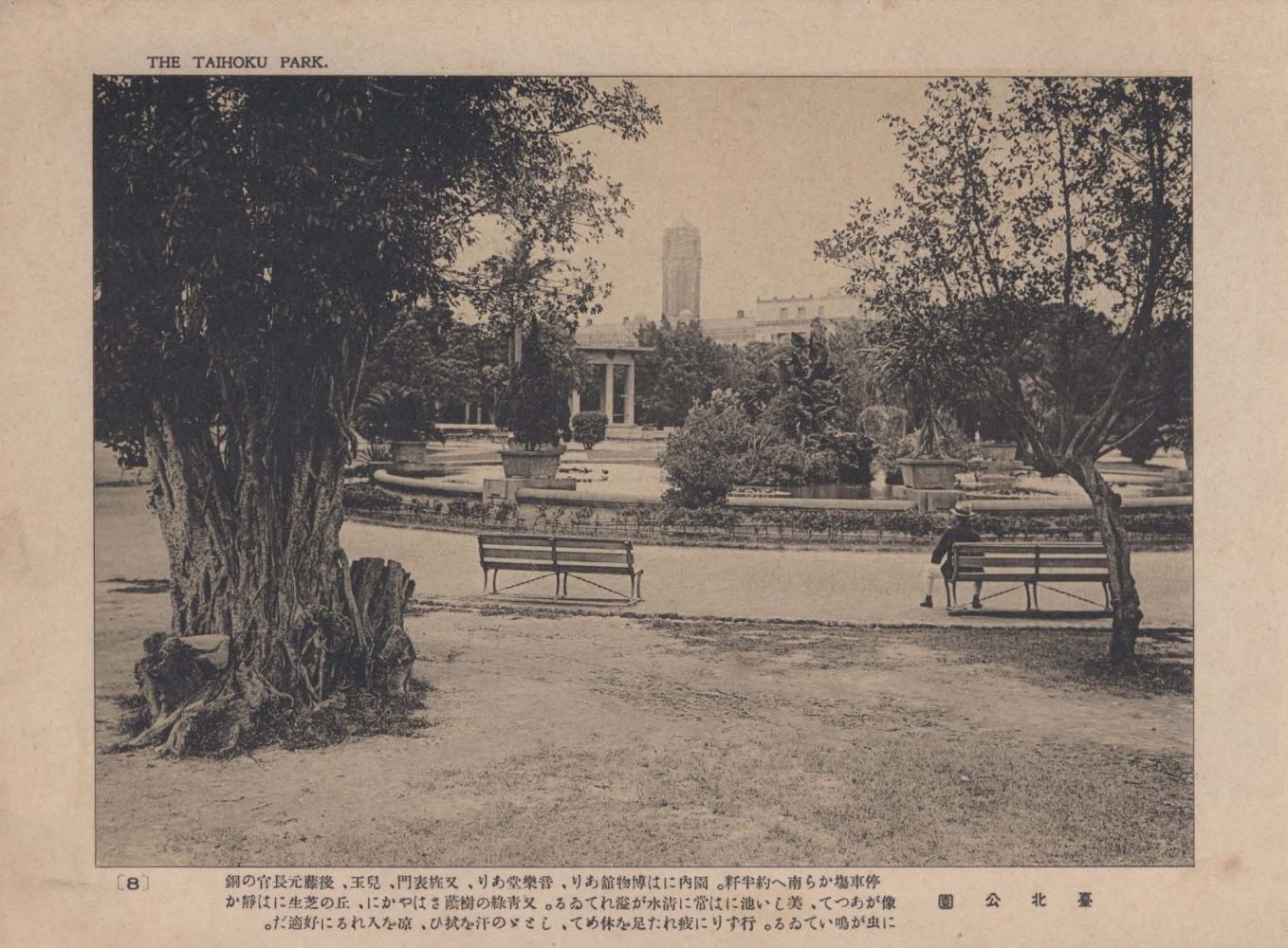 新公園（臺北公園），仿造東京日比谷公園設計的近代公園，同時保留小部份日式庭園，是臺灣所有公園當中最多西洋式設施的公園，於1908年開園