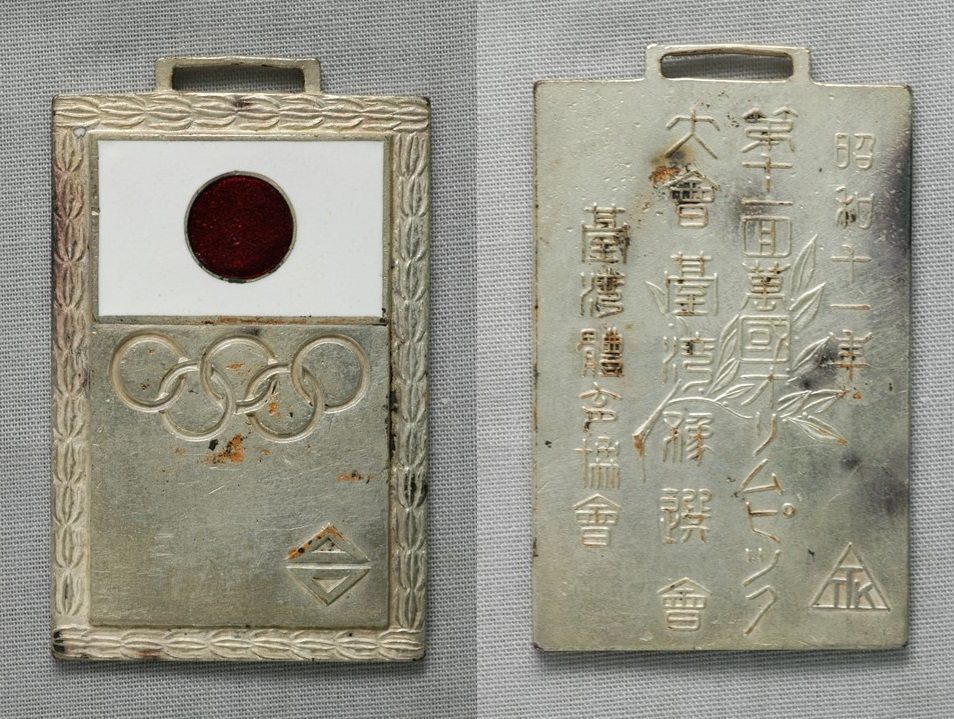 日本時代，為了選拔參加柏林奧運的日本代表隊，臺灣體育協會於1936年4、5月，舉行田徑與游泳等項目的選拔賽，雖未有臺灣選手取得參加奧運資格，依然吸引許多臺灣人關注。（館藏號2004.001.0263）