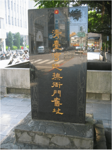 位於延平南路與武昌街口的巡撫衙門舊址紀念碑。 （Photo Credit: Wikimedia Commons） 