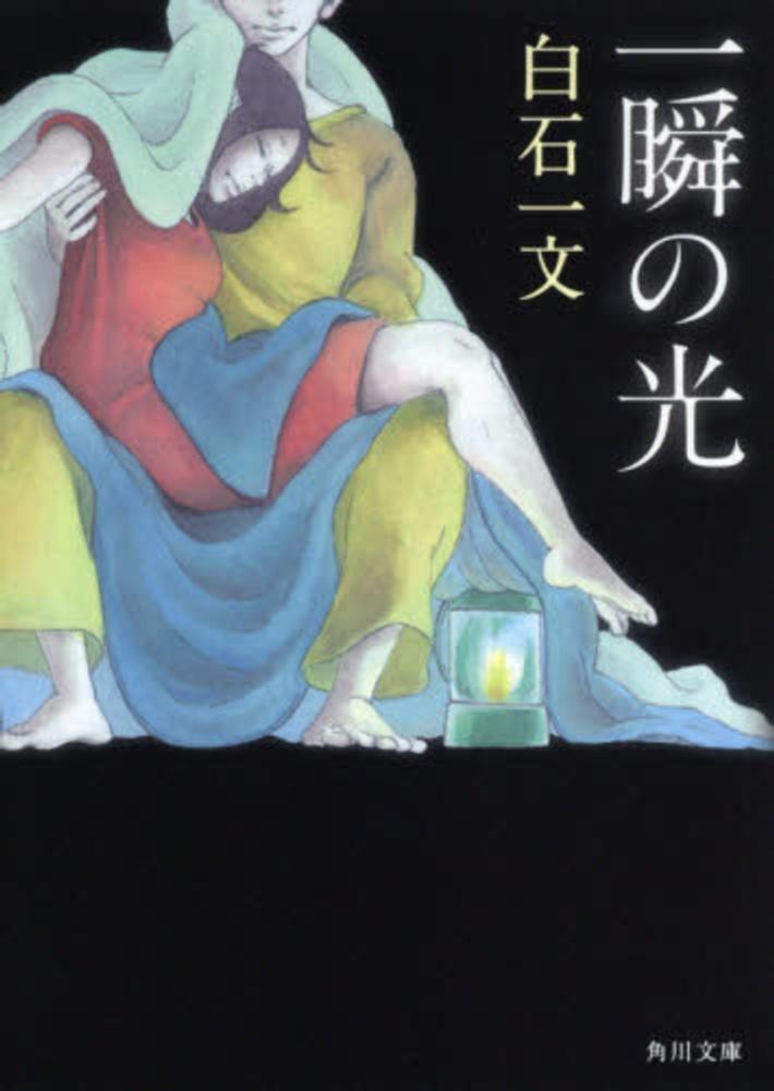 日文版《一瞬之光》封面，圖片來源：https://goo.gl/xjD3U1。