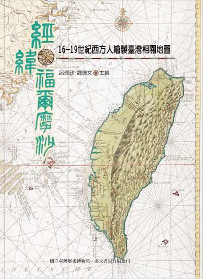 大注目】 【台湾古地図資料】経緯福爾摩沙：16-19世紀西方絵製台湾相関 