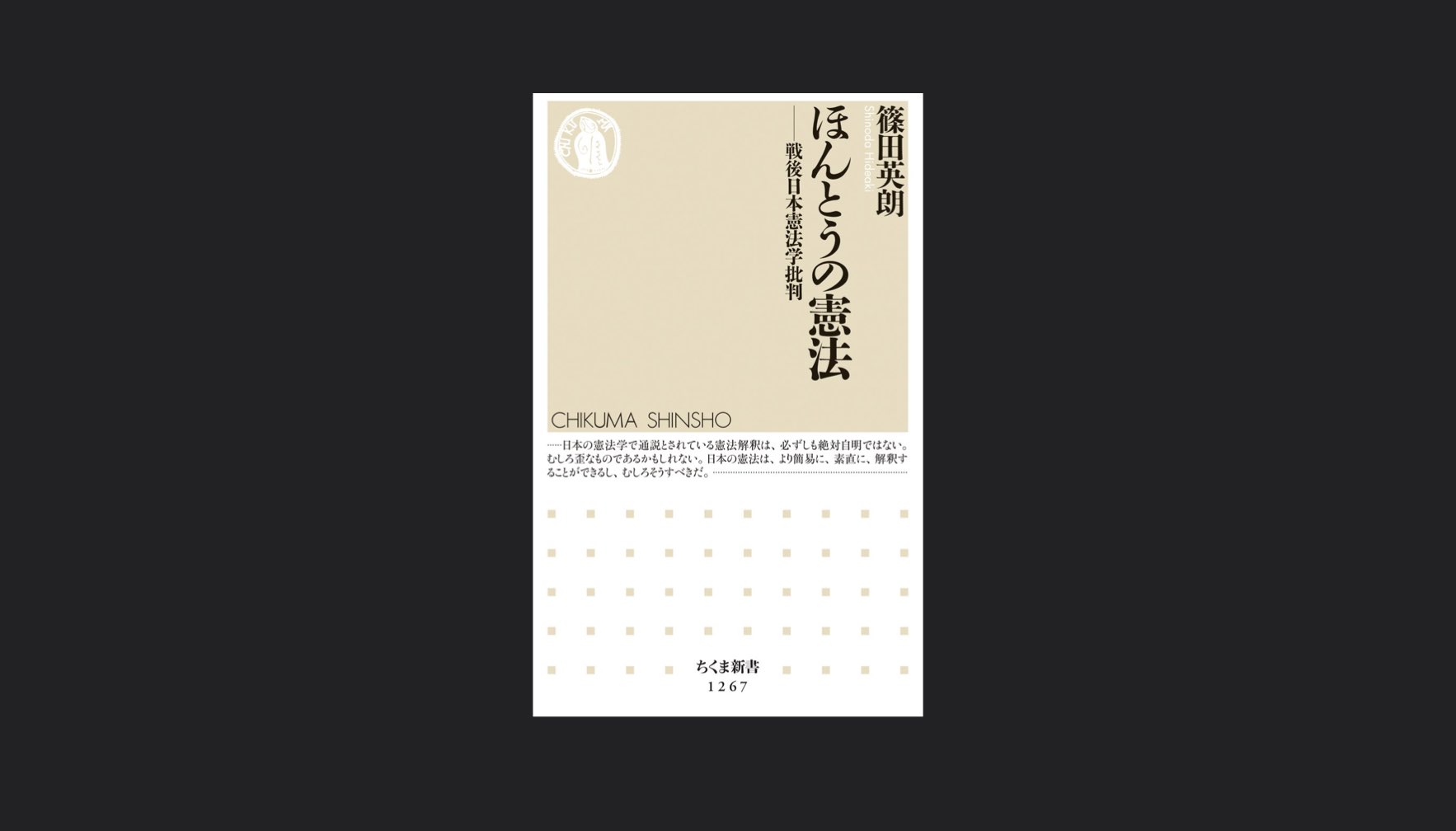 日本向右靠了嗎？──《真正的憲法》，一份批判戰後憲法學的意見書