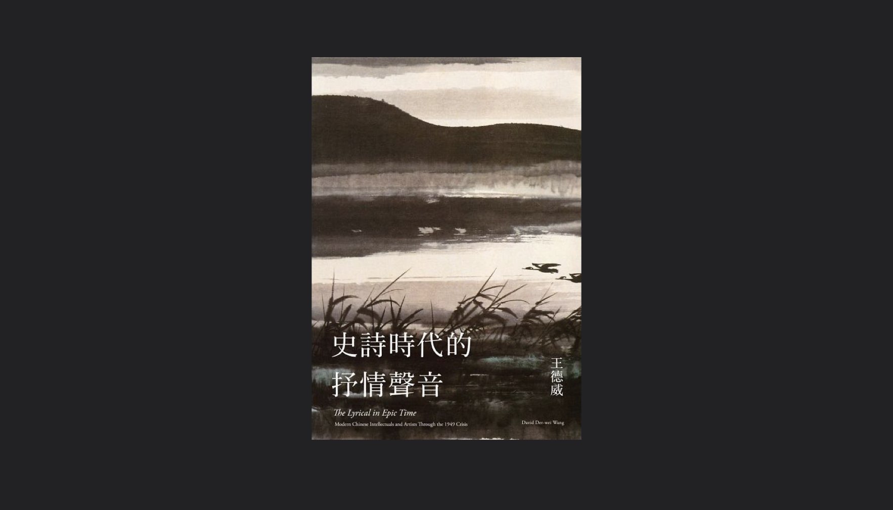 眾聲喧嘩的年代，當文學與文化作為批判的介面──王德威《史詩時代的抒情聲音》