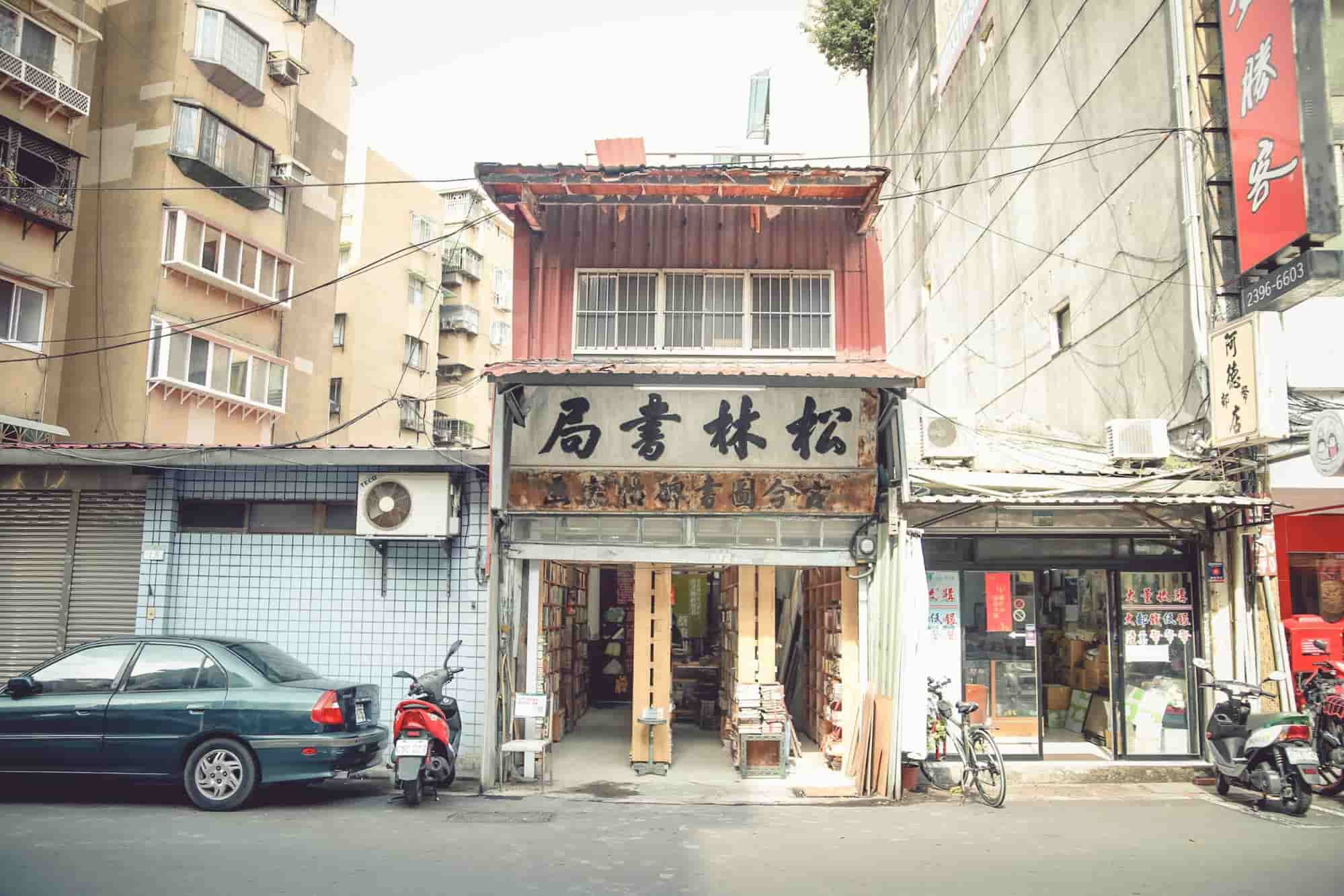 舊書店，城市面容不可或缺的眉毛──書香飄散七十餘載的「松林書局」