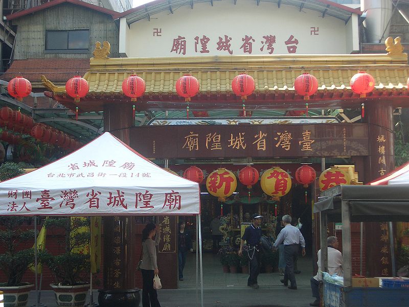 台灣省城隍廟