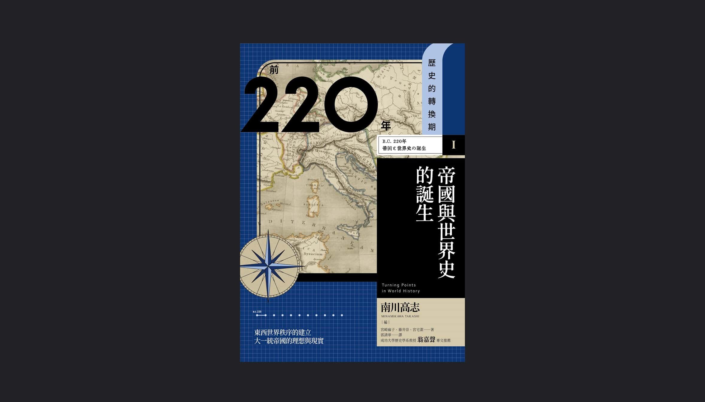 以帝國的視角下開拓歷史的視野──歷史的轉換期《前220年：帝國