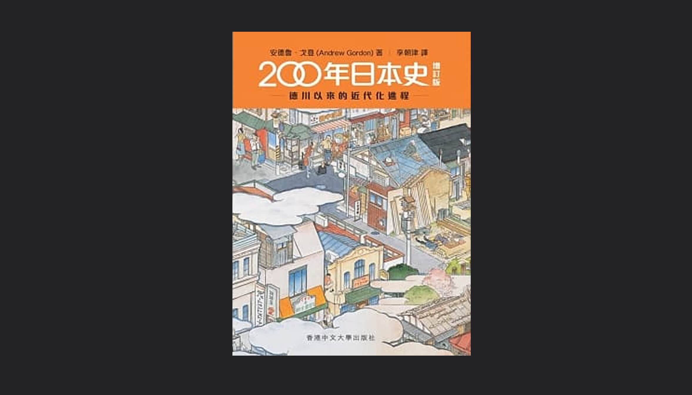 說書】從德川時代到311：日本的現代歷史