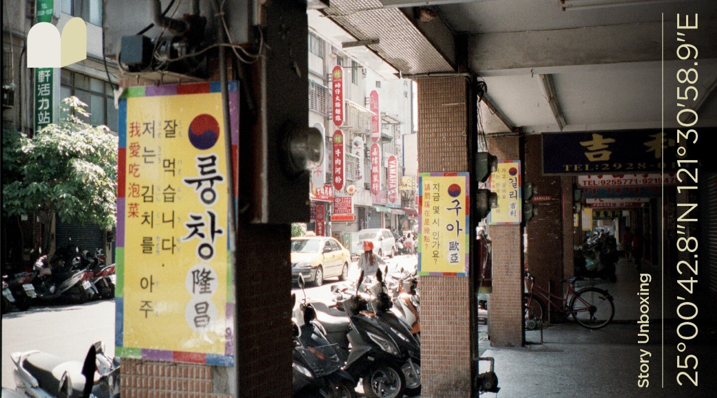 【永和中興街】臺灣有條韓國街：美味炸醬麵的代價，是韓國華僑醒不來的異鄉惡夢