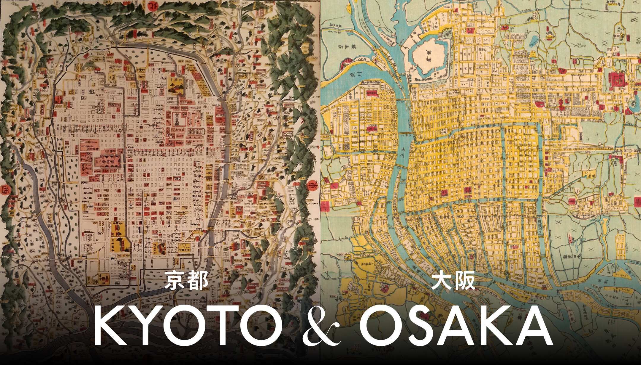 京都曾經大縮水、大阪根本是座湖？歷史地圖上濃縮的城市史