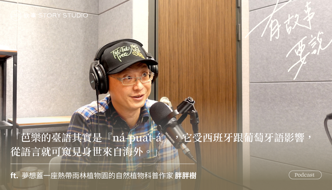 【Podcast】土鳳梨、土芭樂、蕃薯，看似很臺灣的植物其實都是外來種？