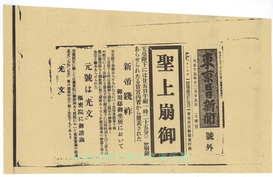 大正後的新年號其實是「光文」？一場為了追求獨家報導的新年號烏龍事件