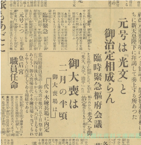 大正後的新年號其實是「光文」？一場為了追求獨家報導的新年號烏龍事件