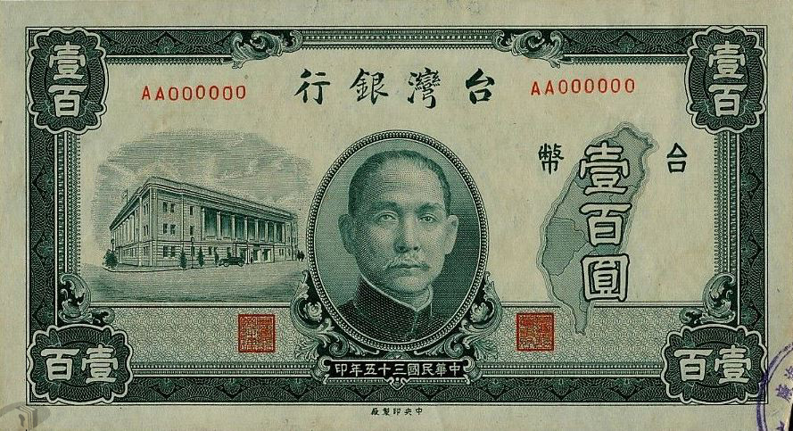 圖1舊臺幣壹佰圓鈔券