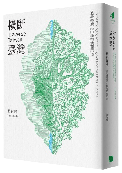 橫斷臺灣：追尋臺灣高山植物地理起源