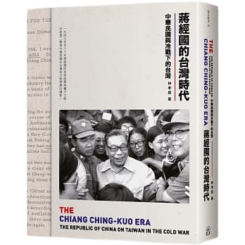 蔣經國的台灣時代：中華民國與冷戰下的台灣bookcover