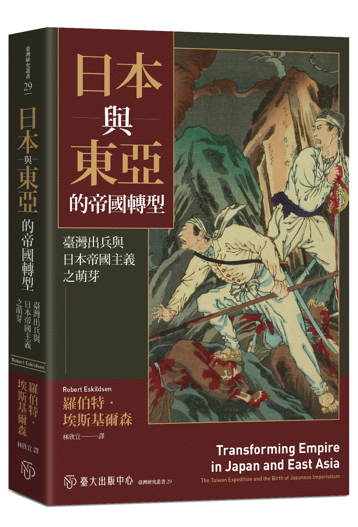 日本與東亞的帝國轉型：臺灣出兵與日本帝國主義之萌芽