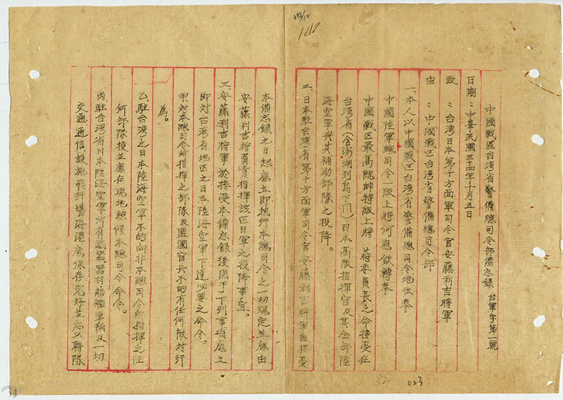 圖 2 中國戰區臺灣省警備總司令部備忘錄，臺軍字第一號（Source: 國防部史政編譯局）