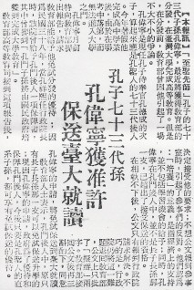 1966年9月25日中央日報：「孔子七十八代孫，孔維寧獲准許保送台大就讀」（圖片來源）
