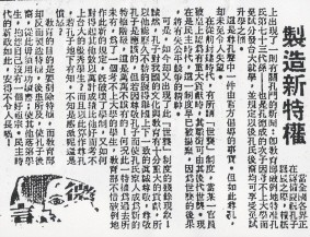 「徵信新聞」（後來的中國時報）對孔子後裔保送臺大的評論（圖片來源）