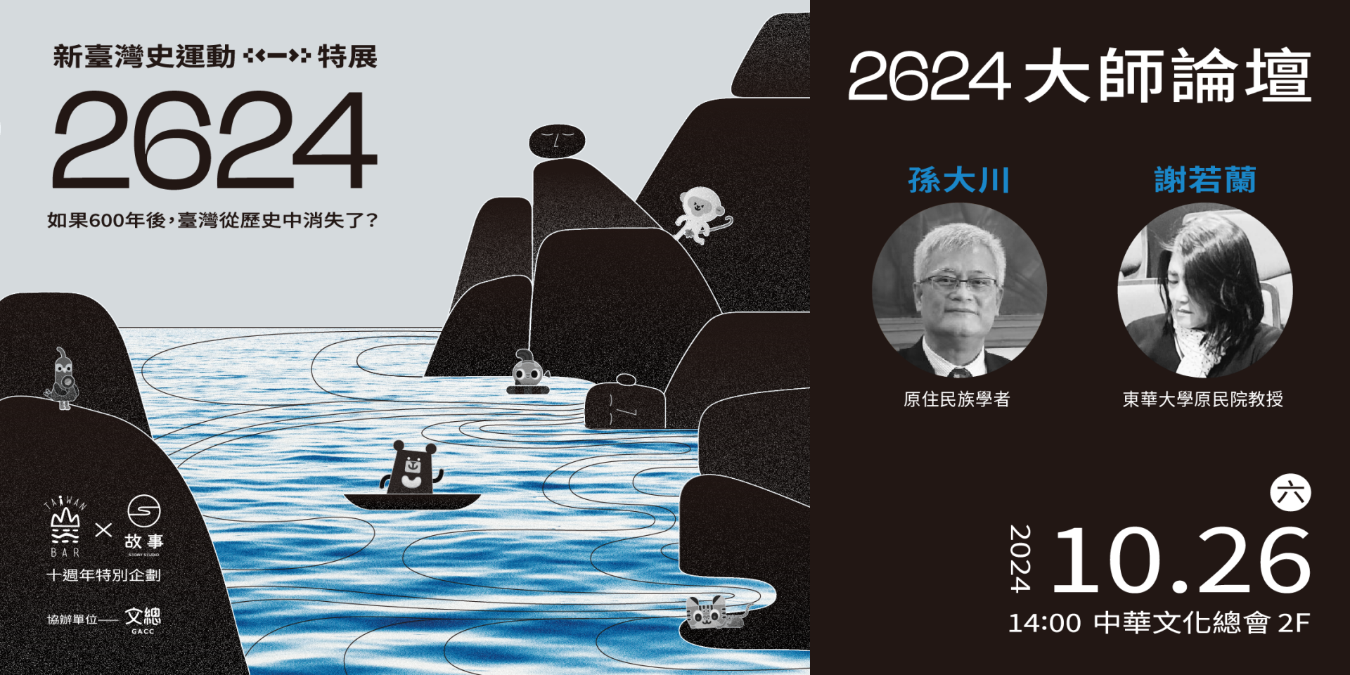 主題：你的歷史不是我的歷史，何謂原住民視角的臺灣史？ 講者：孫大川（原住民學者）、謝若蘭（東華大學原民院教授）