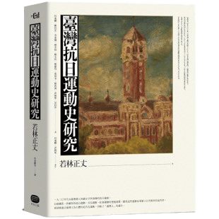 日本臺灣研究政治第一人：我所認識的若林正丈及其《臺灣抗日運動